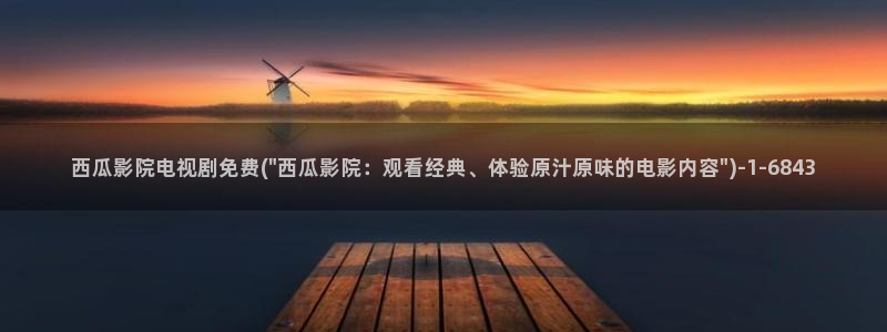 青青河边草免费观看完整版西瓜影院