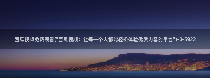 妈妈的朋友西瓜影院