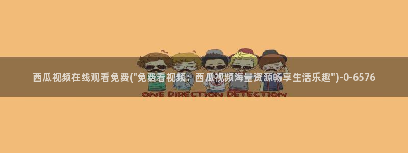 天醒之路电视剧免费观看西瓜影院