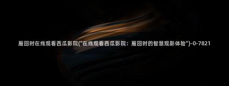 月光变奏曲免费观看西瓜影院