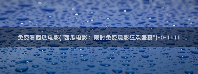 西瓜影院高清午夜