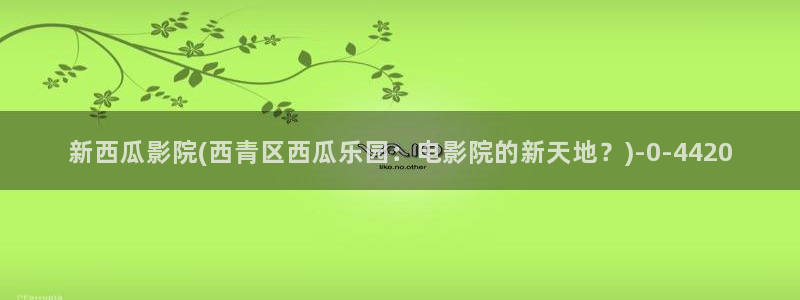 光棍影院西瓜影院