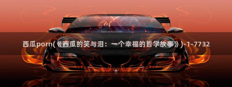 西瓜福利影院在线观看