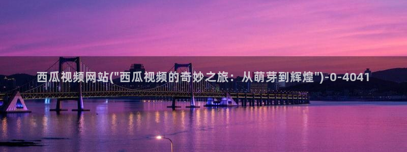 蜜桃成熟时西瓜影院