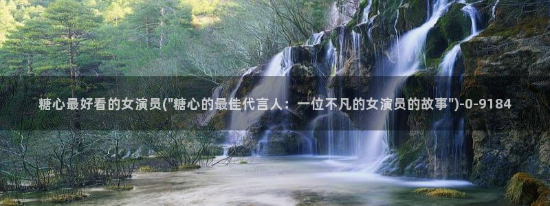 糖心vlog合法吗：糖心最好看的女演员(\