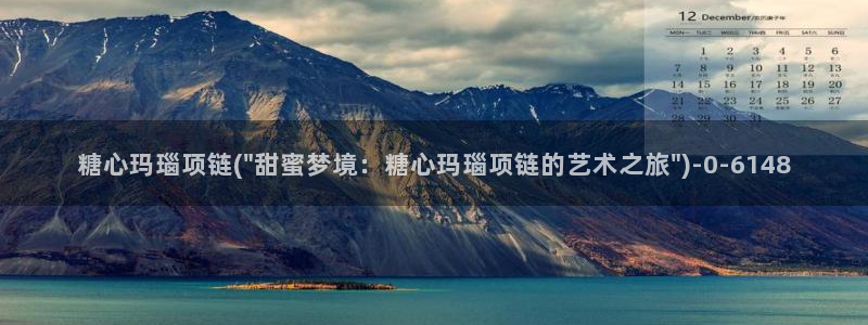 糖心vlog官网免费下载：糖心玛瑙项链(\