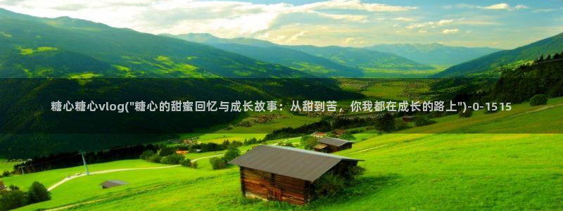 糖心vlog在线观看入口：糖心糖心vlog(\