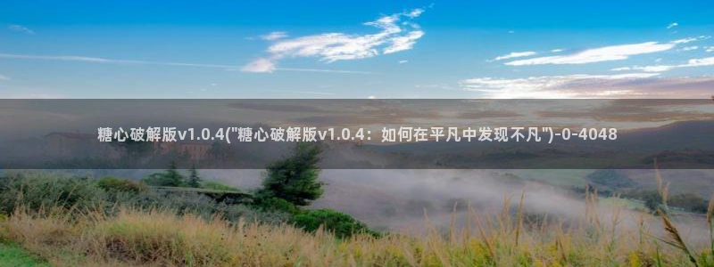 txvlog.com糖心：糖心破解版v1.0.4(\