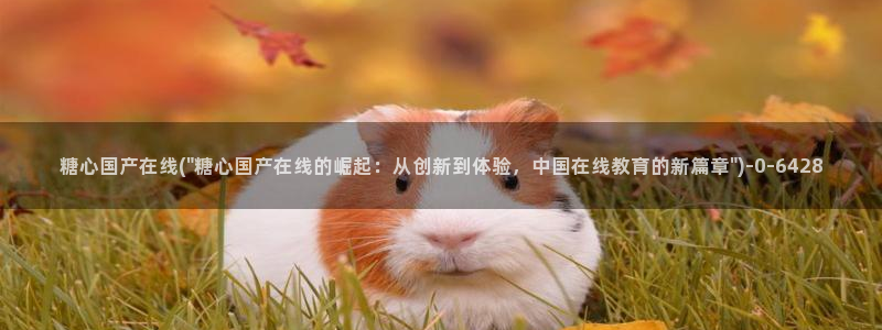 糖心vlog美女：糖心国产在线(\