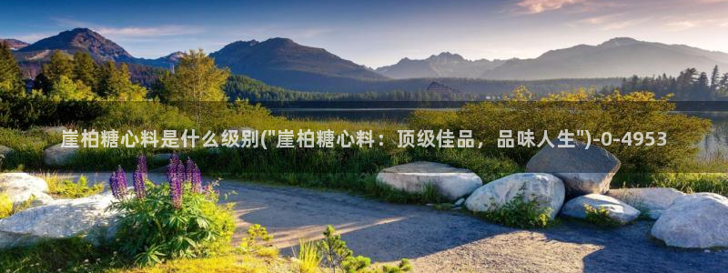 什么是糖心vlog：崖柏糖心料是什么级别(\