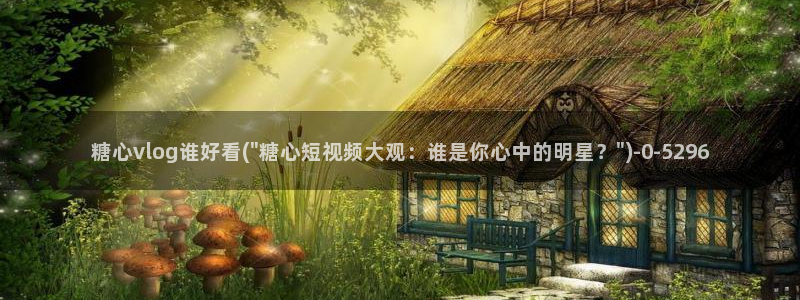 糖心vlog国产传媒入口：糖心vlog谁好看(\