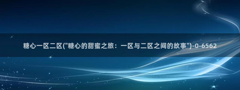 糖心vlog能用吗：糖心一区二区(\