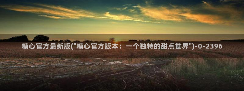 糖心vlog破解版下载：糖心官方最新版(\