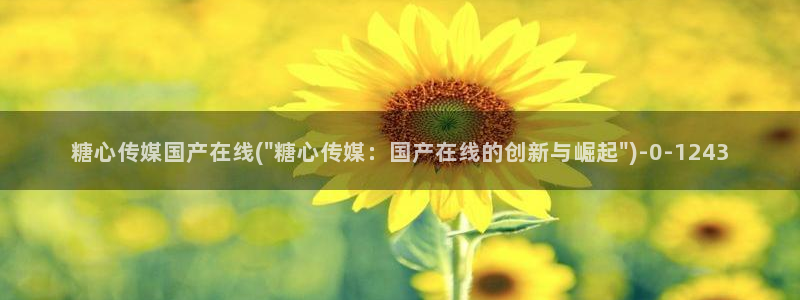 糖心vlog在线观看娜娜