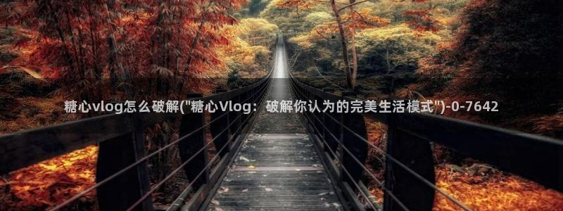 糖心vlog下载方法：糖心vlog怎么破解(\