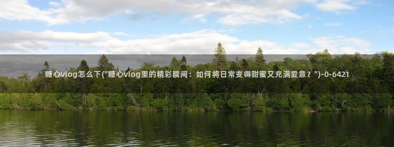 糖心vlog传媒nana
