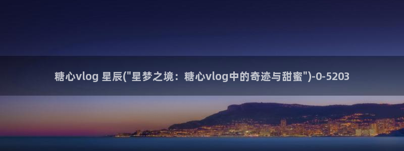 糖心vlog糖