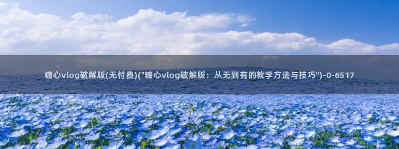 糖心vlogvlog：糖心vlog破解版(无付费)(\