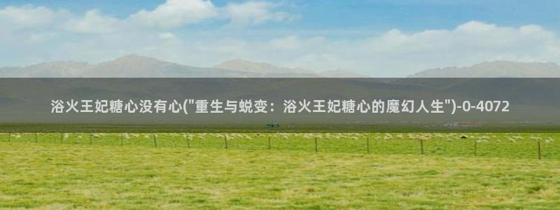 糖心vlog在线观看星辰：浴火王妃糖心没有心(\