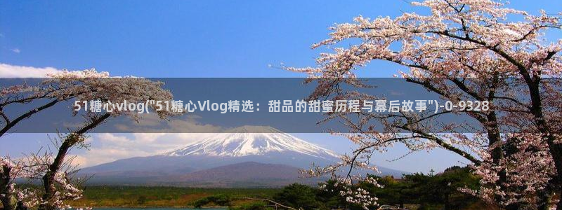 糖心vlog官网免费版
