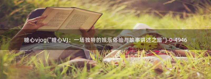 糖心破解版vlog下载