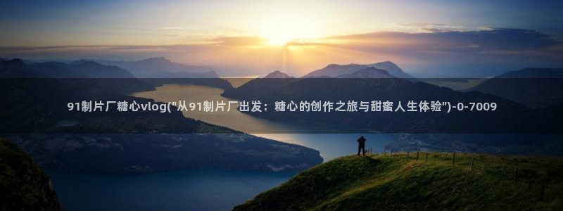 糖心vlog白虎