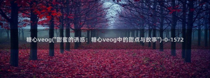 糖心vlog在线观看入口：糖心veog(\