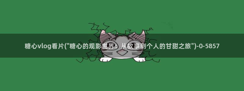 糖心vlo go：糖心vlog看片(\