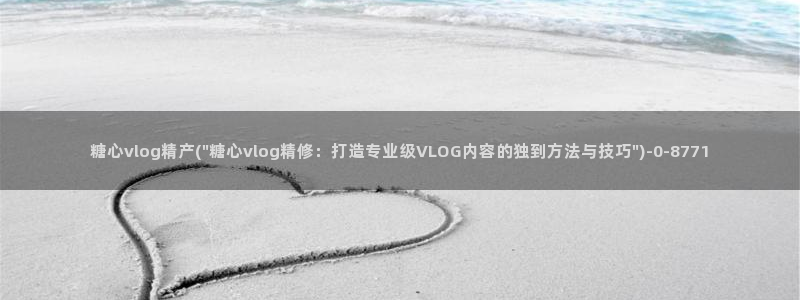 糖心vlog现在该看糖心了