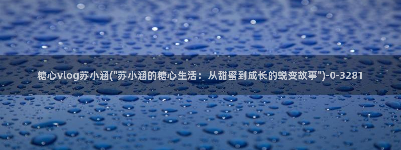糖心vlog ios下载：糖心vlog苏小涵(\