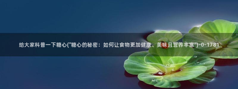 糖心vlog下载导航：给大家科普一下糖心(\