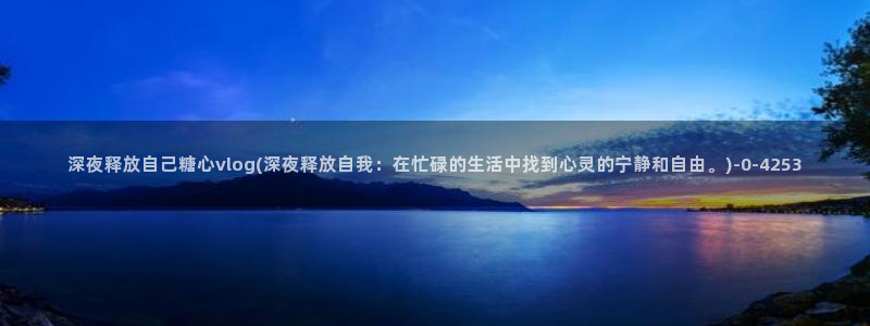 糖心vlog官网网站