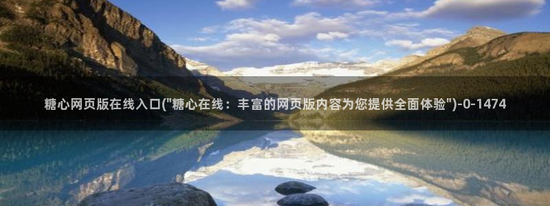 糖心vlog图片：糖心网页版在线入口(\