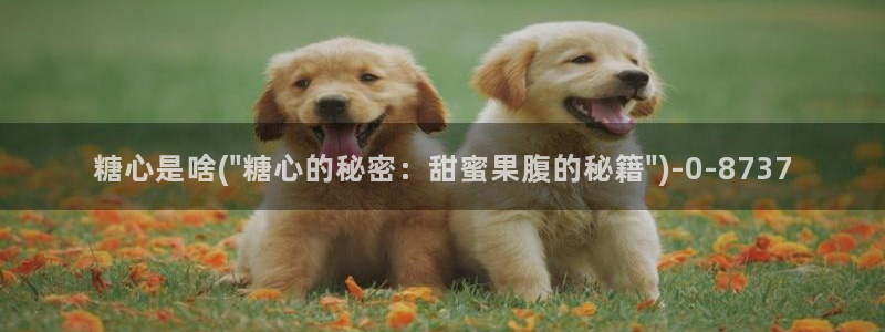 糖心vlog冉冉：糖心是啥(\