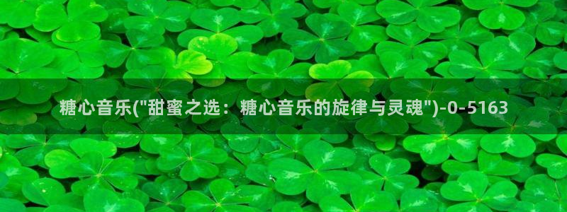 糖心vlog现在：糖心音乐(\