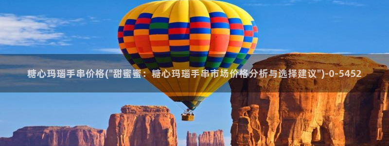 糖心为vlog：糖心玛瑙手串价格(\