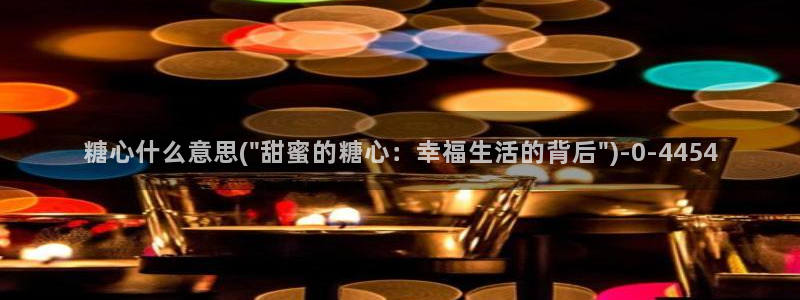 糖心vlog观看：糖心什么意思(\