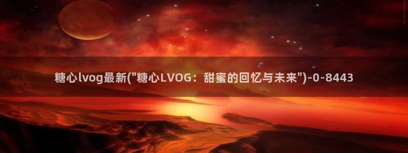 www.糖心vlog.con：糖心lvog最新(\