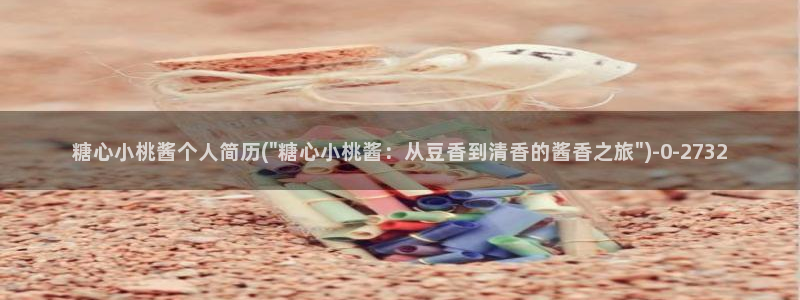 下载糖心vlog：糖心小桃酱个人简历(\