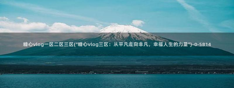 糖心vlog 冉冉学姐
