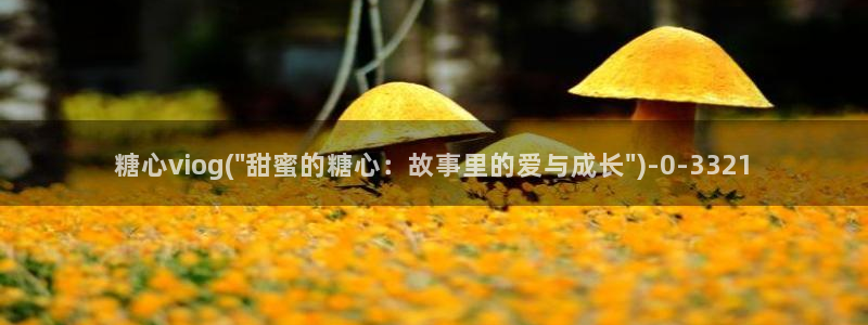糖心vlog免费在线观看：糖心viog(\